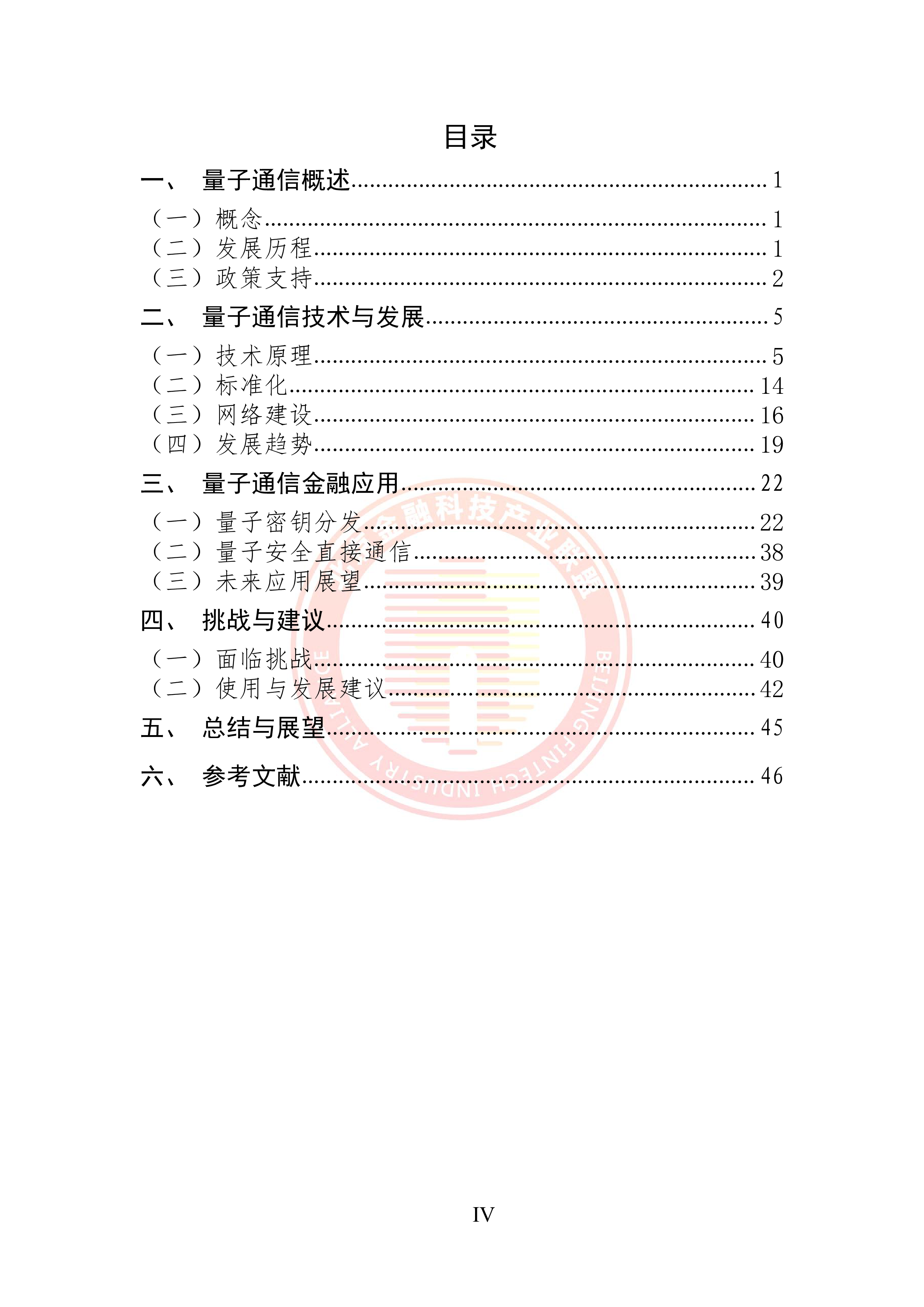 北京金融科技产业联盟2024量子通信金融应用研究报告
